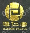 深圳市汉宫和安健康管理咨询有限公司