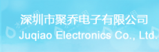 深圳市聚乔电子有限公司