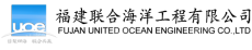 福建联合海洋工程有限公司
