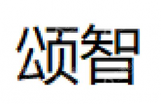 浙江颂智电子商务有限公司