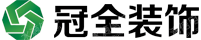 南京冠全装饰工程有限公司