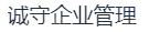 石家庄诚守企业管理咨询有限公司