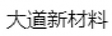 常德市大道新材料科技有限公司