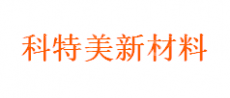 广州科特美新材料有限公司
