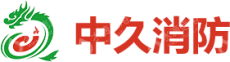 浙江中久消防工程有限公司