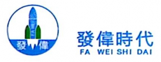 深圳市发伟时代科技有限责任公司