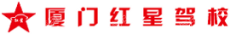 厦门红星汽车服务有限公司