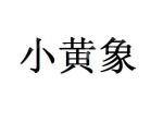 北京小黄象食品科技有限公司