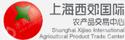 上海西郊国际农产品交易有限公司