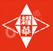 耀华（秦皇岛）玻璃技术开发有限公司