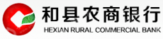 安徽和县农村商业银行股份有限公司