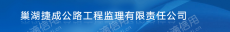 安徽捷成公路工程建设监理有限责任公司