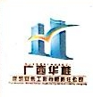 广西华桂建筑安装工程有限责任公司