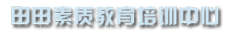 武汉市黄陂区田田素质教育培训中心