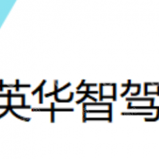 大连英华智驾科技有限公司