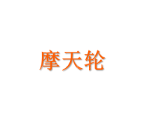 北京摩天轮文化传媒有限公司