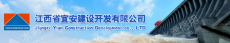 赣州市南康区宜安建设开发有限公司