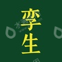杭州孪生文化艺术有限公司