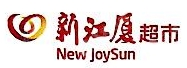 海盐新江厦超市有限公司