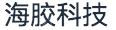 海胶（海南）智能科技有限责任公司