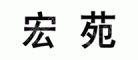 山西宏厦建筑工程有限公司