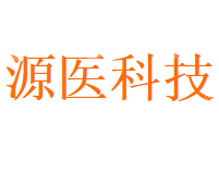 惠州市源医科技有限公司