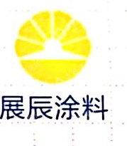 沈阳市展辰商贸有限公司