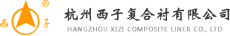 杭州西子复合衬有限公司