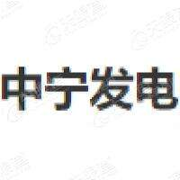 宁夏中宁发电有限责任公司