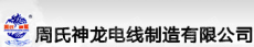 广东周氏神龙电线制造有限公司