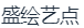 成都盛绘艺点文化传播有限公司