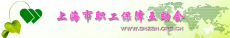 上海市职工保障互助会
