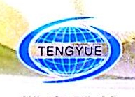 湖南腾越土石方工程有限公司