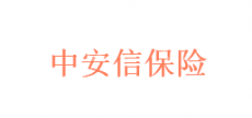 深圳市中安信保险经纪有限公司