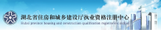 湖北省住房和城乡建设厅执业资格注册中心