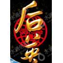 后英集团海城钢铁有限公司