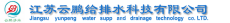 江苏云鹏给排水科技有限公司