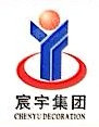 宸宇建设集团有限公司