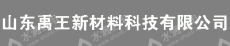 山东禹王新材料科技有限公司