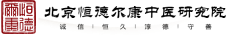 北京恒德尔康中医研究院