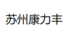 苏州康力丰纳米科技有限公司