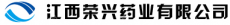江西荣兴药业有限公司