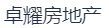 平湖市卓耀房地产开发有限公司