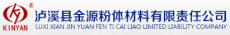 泸溪县金源粉体材料有限责任公司
