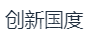 南京创新国度技术转移有限公司