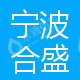 宁波合盛新材料有限公司