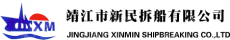 靖江市新民拆船有限公司