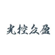 珠海光控众盈产业投资基金合伙企业（有限合伙）