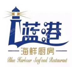 青岛蓝港海鲜厨房酒店管理有限公司