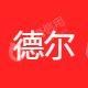 德尔集团有限公司